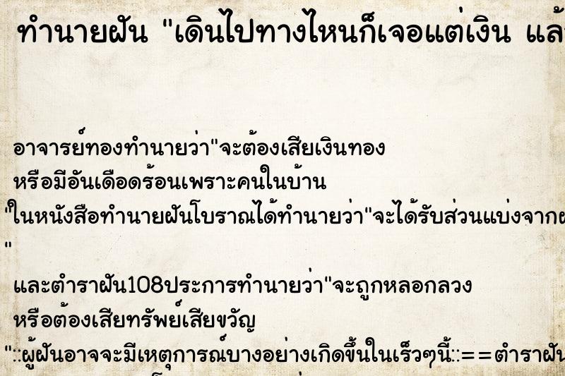 ทำนายฝันเดินไปทางไหนก็เจอแต่เงินแล้วก็เก็บไปตลอดทาง ทำนายฝันทำนายฝันเดินไปทางไหนก็เจอแต่เงินแล้วก็เก็บไปตลอดทาง